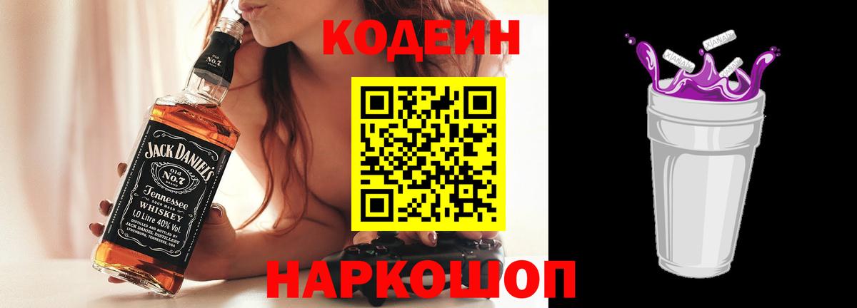 Новошахтинск  Codein Purple Drank  Вход с VPN 
